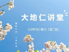 <b>學習分享月丨第二期，正觀念 · 樹習慣</b>