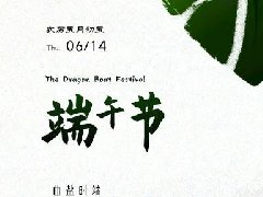 <b>黨建｜端午廉潔倡議書</b>