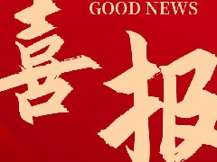 <b>喜報(bào)丨公司成功入圍湖南省高速公路集團(tuán)2021年度招標(biāo)代理中介機(jī)構(gòu)庫</b>
