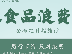 拒絕食品浪費！居安思危，戒奢以儉。